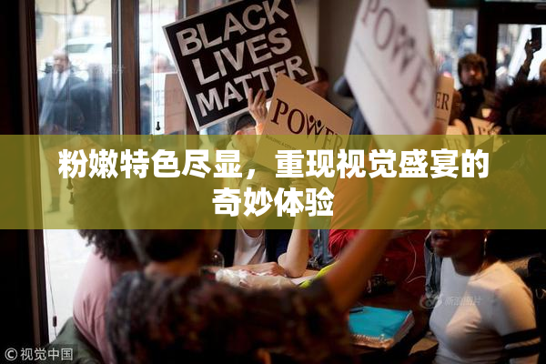 粉嫩特色尽显，重现视觉盛宴的奇妙体验