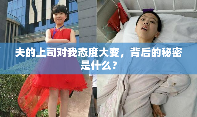 夫的上司对我态度大变，背后的秘密是什么？