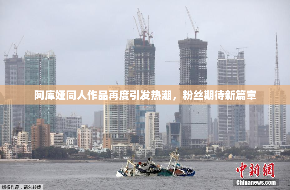 阿库娅同人作品再度引发热潮，粉丝期待新篇章