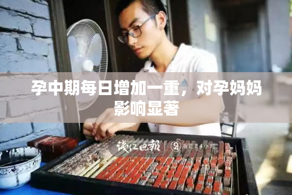 孕中期每日增加一重，对孕妈妈影响显著