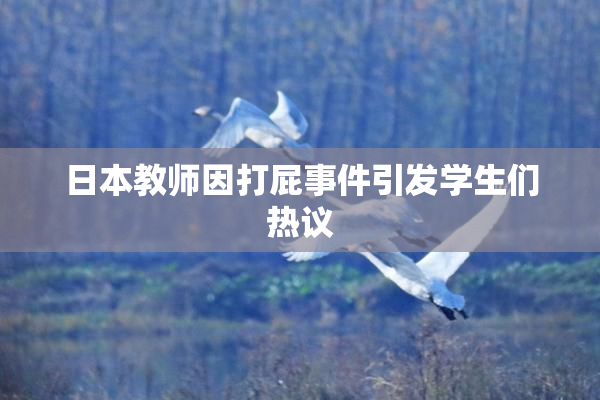 日本教师因打屁事件引发学生们热议