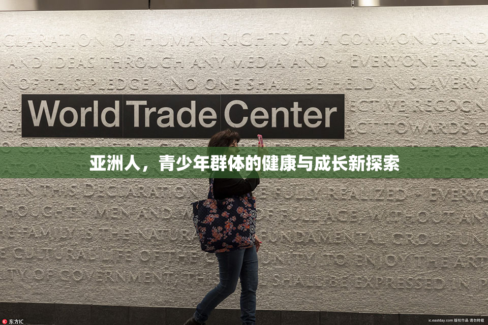 亚洲人，青少年群体的健康与成长新探索