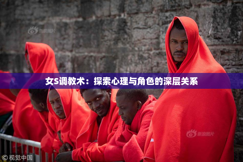 女S调教术：探索心理与角色的深层关系
