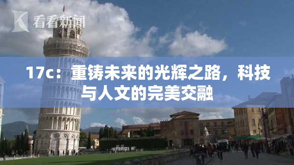 17c：重铸未来的光辉之路，科技与人文的完美交融