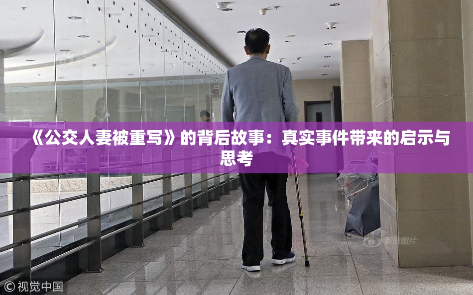《公交人妻被重写》的背后故事：真实事件带来的启示与思考