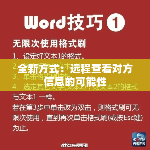 全新方式：远程查看对方信息的可能性