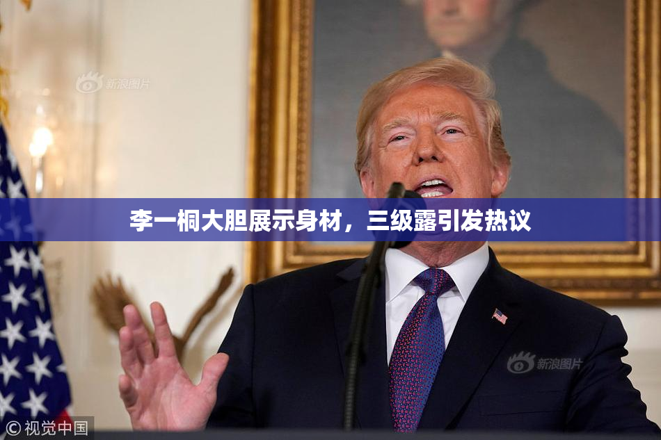 李一桐大胆展示身材，三级露引发热议