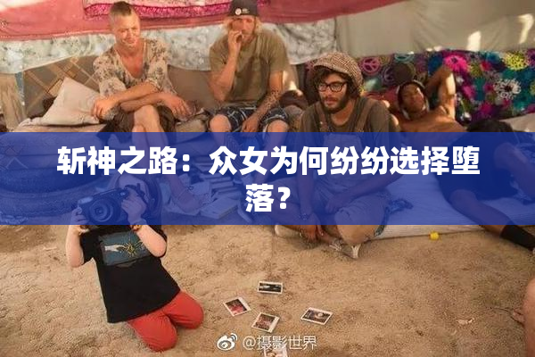 斩神之路：众女为何纷纷选择堕落？