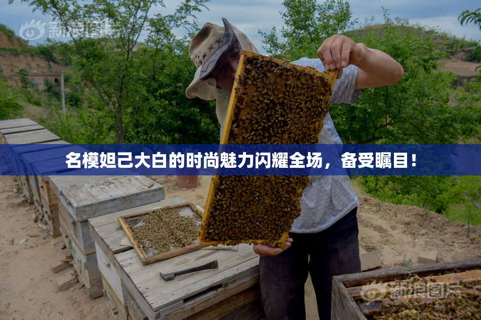 名模妲己大白的时尚魅力闪耀全场，备受瞩目！