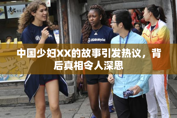 中国少妇XX的故事引发热议，背后真相令人深思