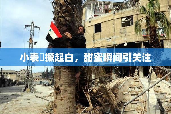小表妺撅起白，甜蜜瞬间引关注