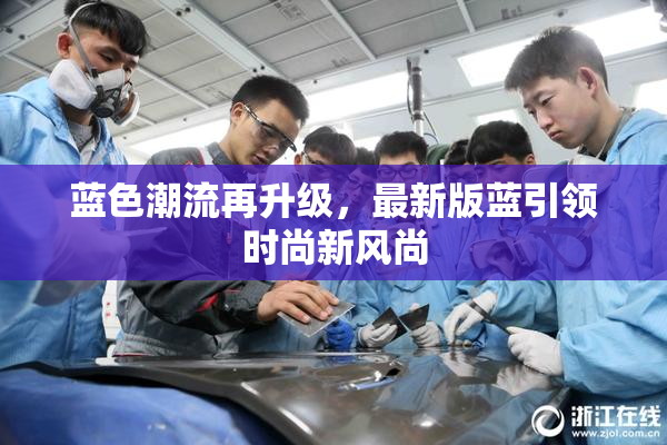 蓝色潮流再升级，最新版蓝引领时尚新风尚