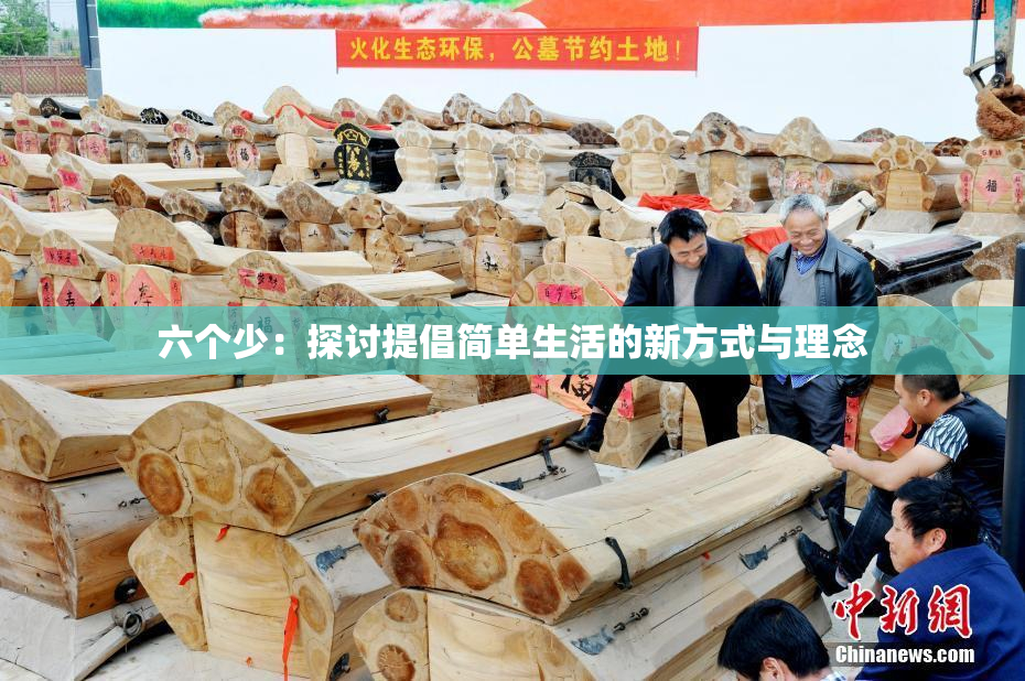 六个少：探讨提倡简单生活的新方式与理念