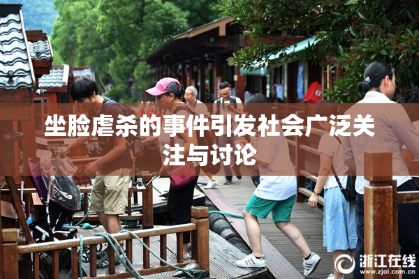 坐脸虐杀的事件引发社会广泛关注与讨论