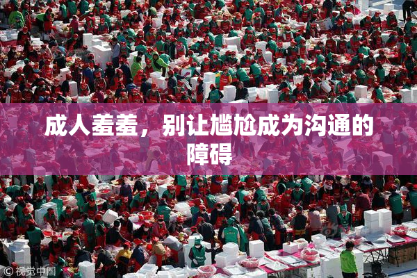 成人羞羞，别让尴尬成为沟通的障碍