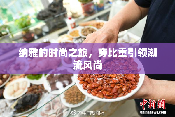 纳雅的时尚之旅，穿比重引领潮流风尚