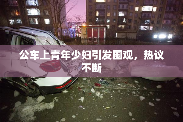 公车上青年少妇引发围观，热议不断