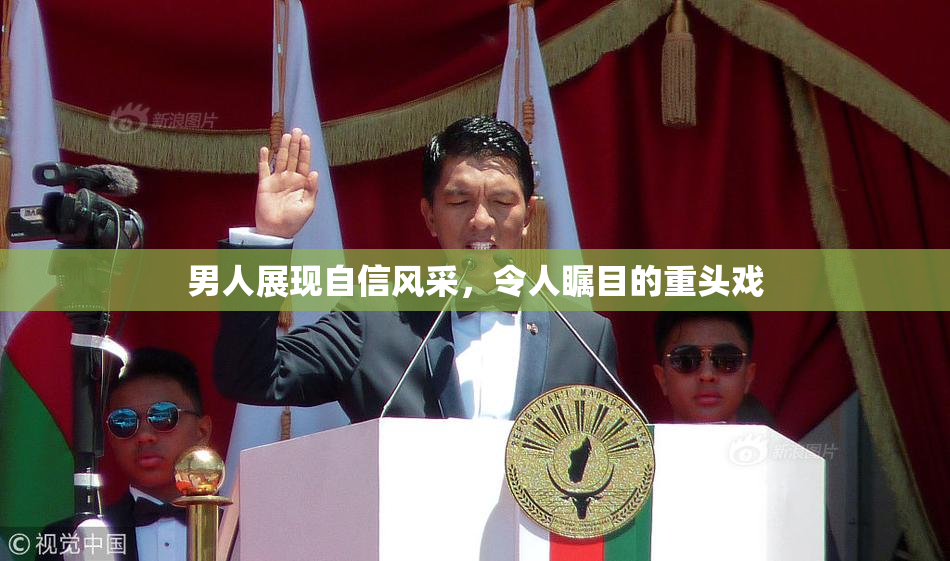 男人展现自信风采，令人瞩目的重头戏