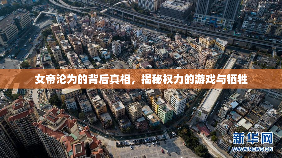 女帝沦为的背后真相，揭秘权力的游戏与牺牲