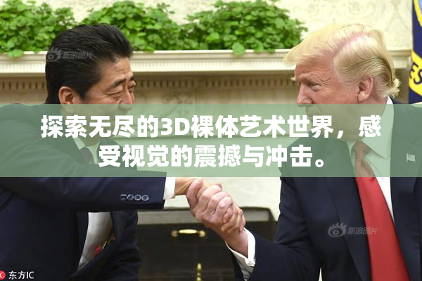 探索无尽的3D裸体艺术世界，感受视觉的震撼与冲击。
