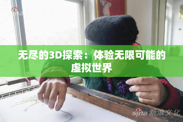 无尽的3D探索：体验无限可能的虚拟世界