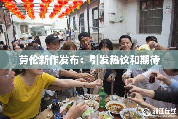 劳伦新作发布：引发热议和期待