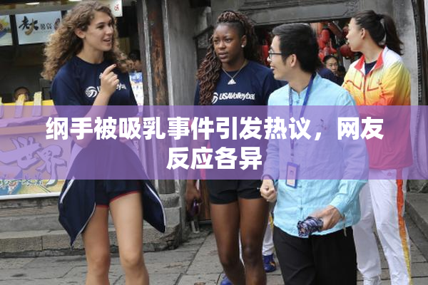 纲手被吸乳事件引发热议，网友反应各异