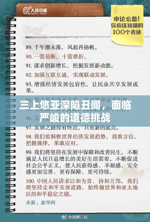 三上悠亚深陷丑闻，面临严峻的道德挑战