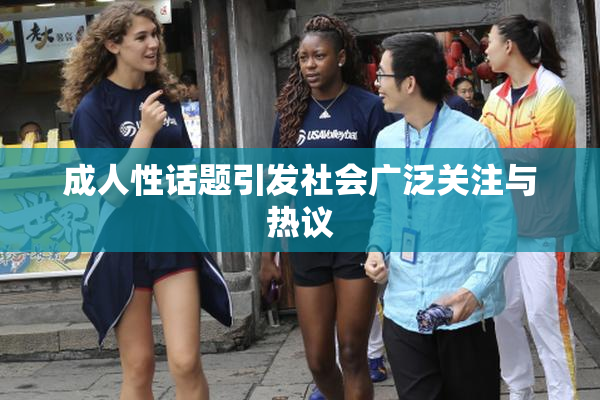 成人性话题引发社会广泛关注与热议