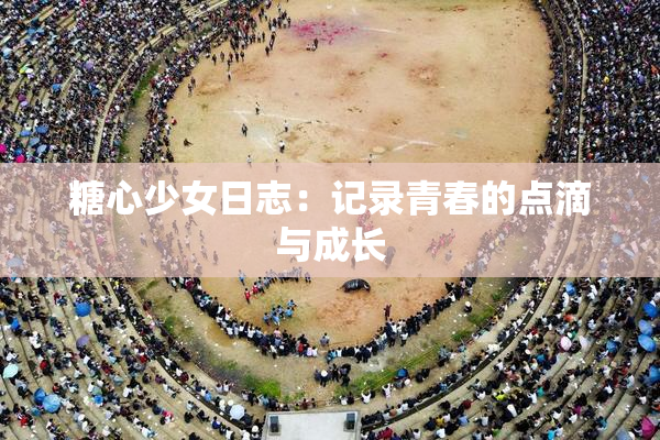 糖心少女日志：记录青春的点滴与成长
