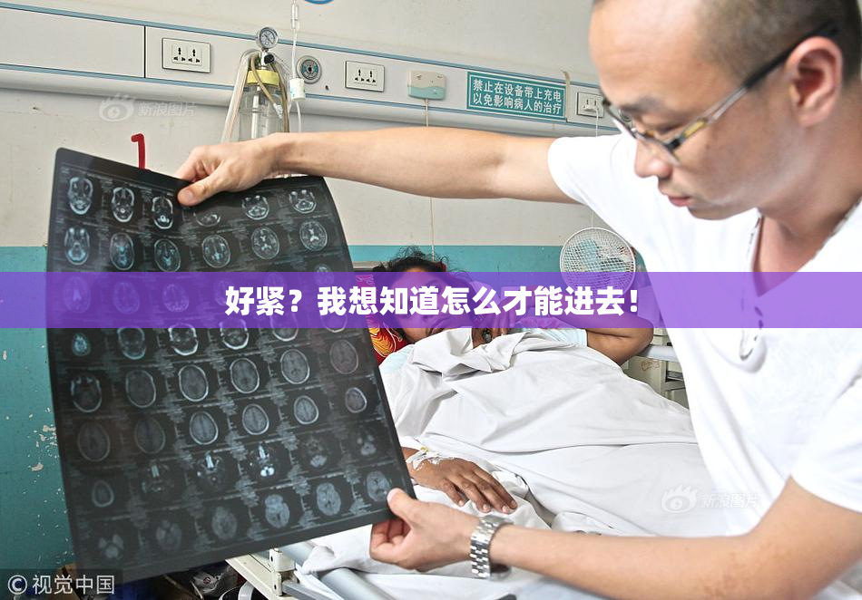好紧？我想知道怎么才能进去！