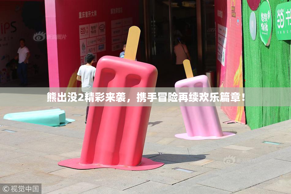 熊出没2精彩来袭，携手冒险再续欢乐篇章！