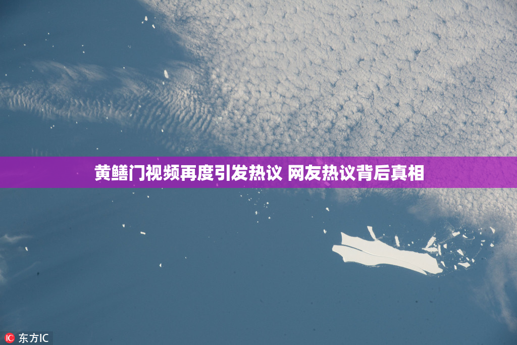 黄鳝门视频再度引发热议 网友热议背后真相