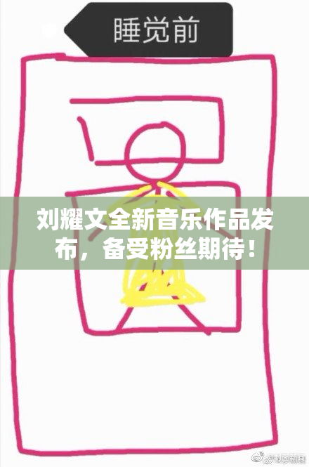 刘耀文全新音乐作品发布，备受粉丝期待！
