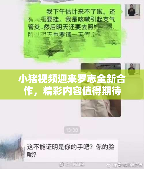 小猪视频迎来罗志全新合作，精彩内容值得期待