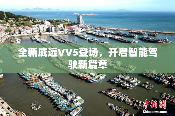 全新威远VV5登场，开启智能驾驶新篇章