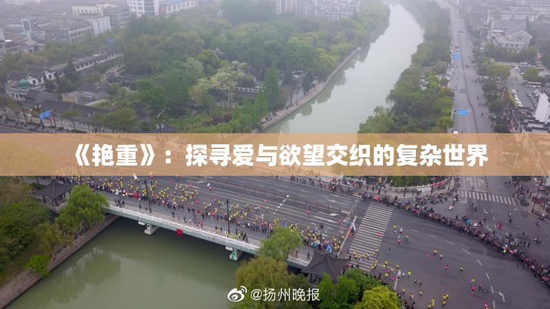 《艳重》：探寻爱与欲望交织的复杂世界