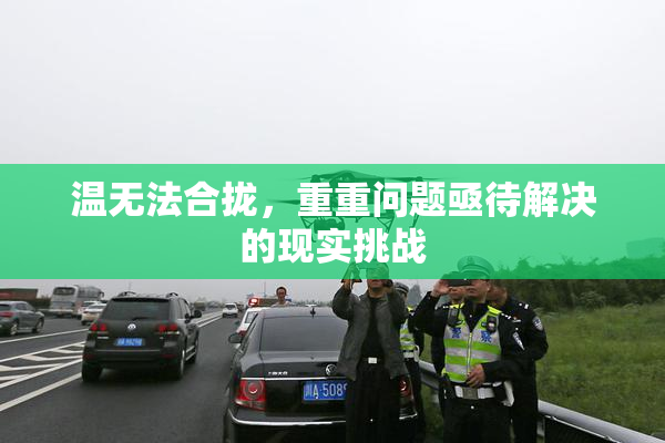 温无法合拢，重重问题亟待解决的现实挑战
