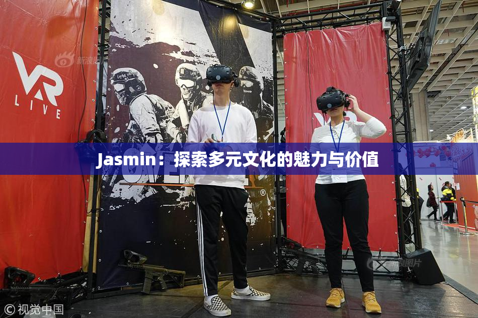 Jasmin：探索多元文化的魅力与价值