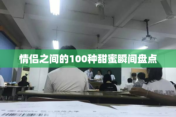 情侣之间的100种甜蜜瞬间盘点