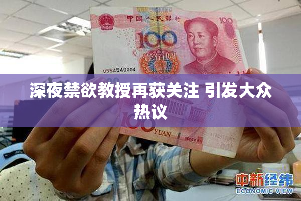 深夜禁欲教授再获关注 引发大众热议