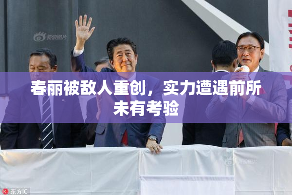 春丽被敌人重创，实力遭遇前所未有考验