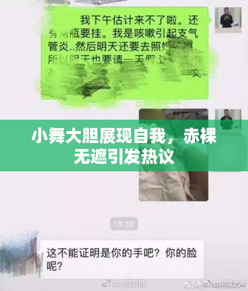 小舞大胆展现自我，赤裸无遮引发热议