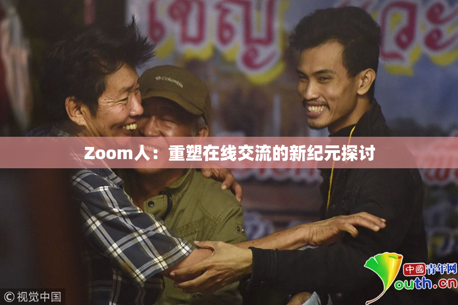 Zoom人：重塑在线交流的新纪元探讨