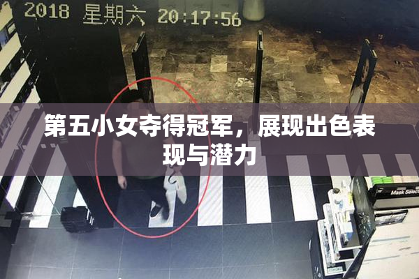 第五小女夺得冠军，展现出色表现与潜力