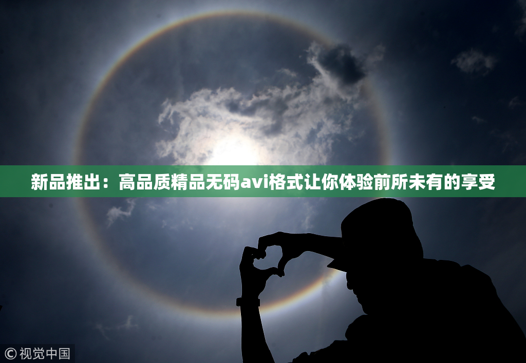 新品推出：高品质精品无码avi格式让你体验前所未有的享受