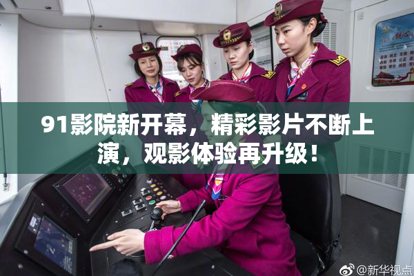 91影院新开幕，精彩影片不断上演，观影体验再升级！