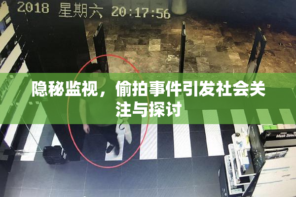 隐秘监视，偷拍事件引发社会关注与探讨