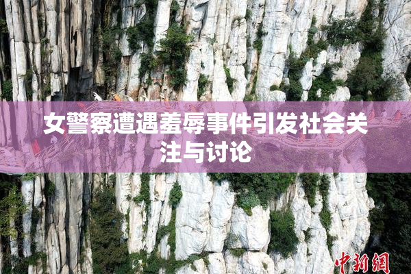 女警察遭遇羞辱事件引发社会关注与讨论