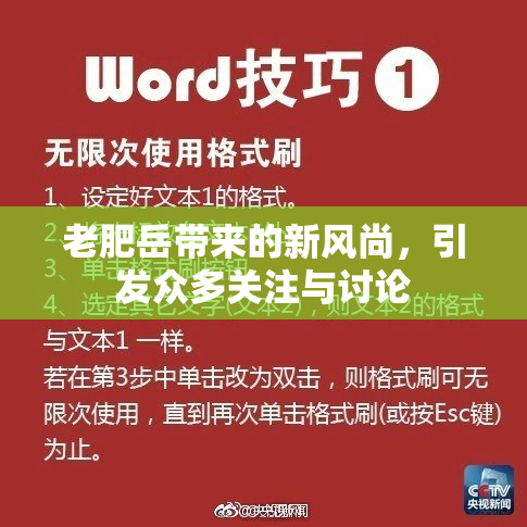 老肥岳带来的新风尚，引发众多关注与讨论